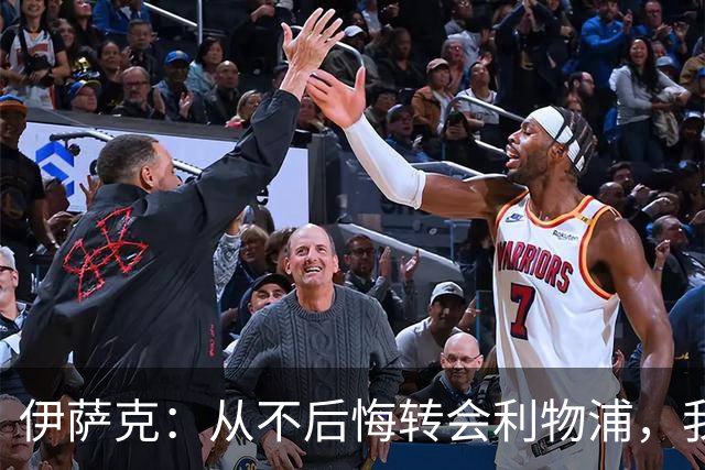 伊萨克：从不后悔转会利物浦，我不喜欢制定目标，只想每场都进球
