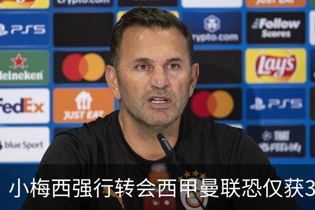 小梅西强行转会西甲曼联恐仅获30万！其飞赴巴萨谈判，皇马已接洽数月
