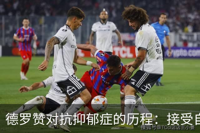 德罗赞对抗抑郁症的历程：接受自己不完美 提醒自己“你很重要”